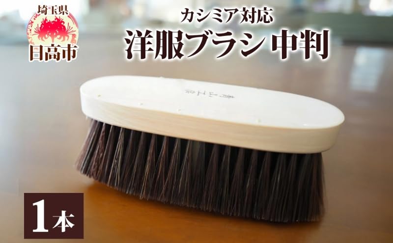 Amazon.co.jp: 青山工房 カシミア対応洋服ブラシ 中判 カシミア ウール